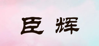 臣辉品牌logo
