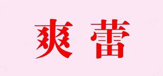 爽蕾品牌logo