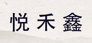悦禾鑫品牌logo