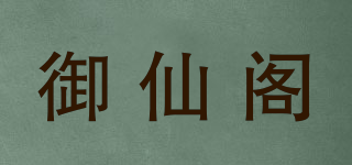 御仙阁品牌logo