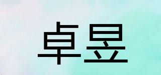 卓昱品牌logo