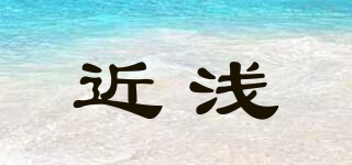 近浅品牌logo