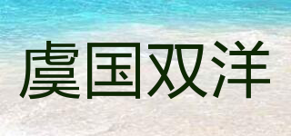 虞国双洋品牌logo