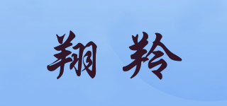 翔羚品牌logo