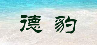 db/德豹品牌logo