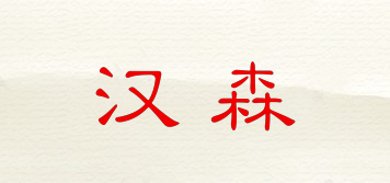 HSMC/汉森品牌logo