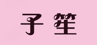 子笙品牌logo