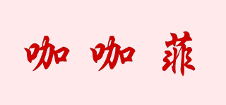 咖咖菲品牌logo