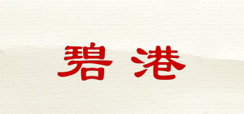 碧港品牌logo