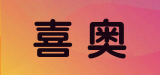 HELIO/喜奥品牌logo