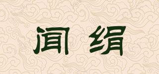 闻绢品牌logo
