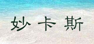 M·K·S/妙卡斯品牌logo