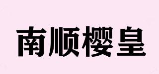 南顺樱皇品牌logo
