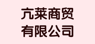 亢莱商贸有限公司品牌logo