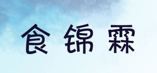 食锦霖品牌logo