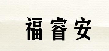 福睿安品牌logo