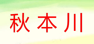 秋本川品牌logo
