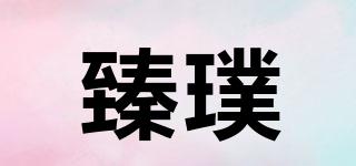 臻璞品牌logo