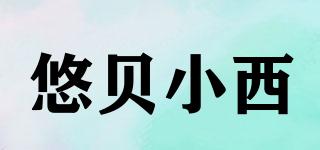 悠贝小西品牌logo