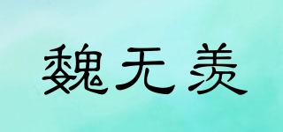 魏无羡品牌logo
