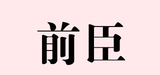 前臣品牌logo