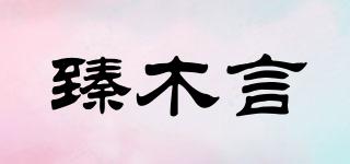 臻木言品牌logo