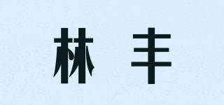 林丰品牌logo