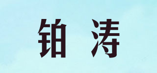 铂涛品牌logo