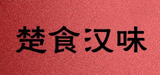 楚食汉味品牌logo