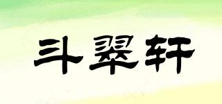 斗翠轩品牌logo