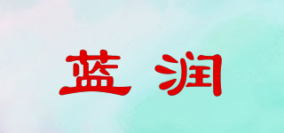 蓝润品牌logo