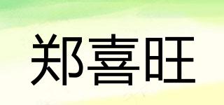 郑喜旺品牌logo
