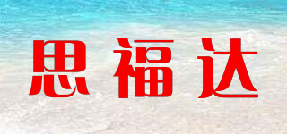 思福达品牌logo