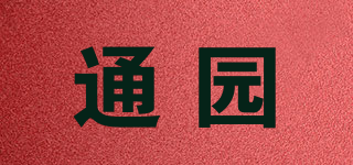 通园品牌logo