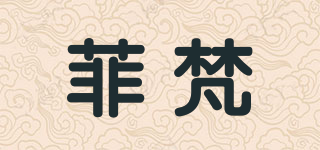 菲梵品牌logo