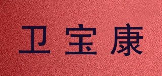 卫宝康品牌logo