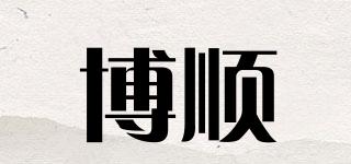 博顺品牌logo