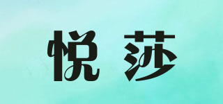 悦莎品牌logo