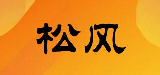 松风品牌logo