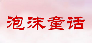 泡沫童话品牌logo