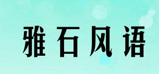 雅石风语品牌logo