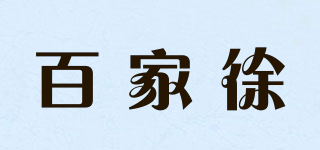 百家徐品牌logo