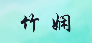 竹娴品牌logo