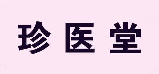 珍医堂品牌logo