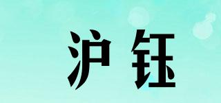 沪钰品牌logo