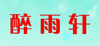 醉雨轩品牌logo