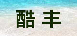 KUFENG/酷丰品牌logo