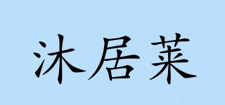 沐居莱品牌logo