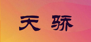 天骄品牌logo