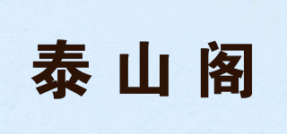 泰山阁品牌logo